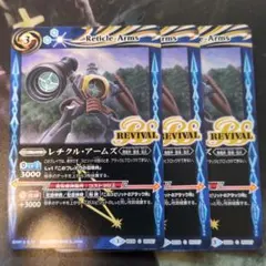 ☆レチクルアームズREVIVAL3枚☆