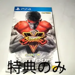ゲオ専売 ストリートファイター5 カプコン プロツアー サポーターズパッケージ