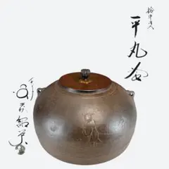 茶道具 姥口刷毛目釜 横倉嘉山 - メルカリ