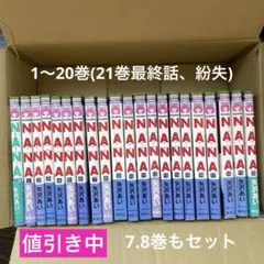NANA 漫画1〜20巻(21巻紛失) 7.8 巻セット　矢沢あい