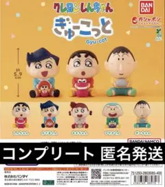 「全5種」 クレヨンしんちゃん ぎゅーこっと