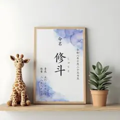 命名書 A4 オーダー 名入れ 男の子　名前　出産祝い　ポスター　匿名配送
