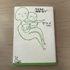 サロメ