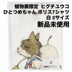 ヒグチユウコ ひとつめちゃん すばらしいしごと tシャツ mサイズ 黒
