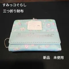 すみっコぐらし三つ折り財布(新品　未使用)