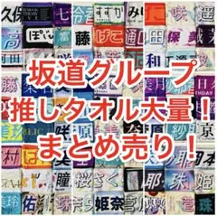 坂道グループ タオル 大量！セット売り！①