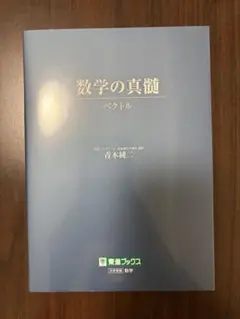 数学の真髄 ベクトル