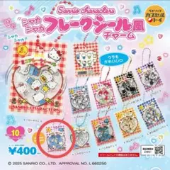 サンリオシャカシャカフレークシール風チャーム タキシードサム