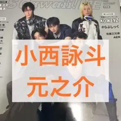 小西詠斗 元之介 Scawaii!ME 切り抜き