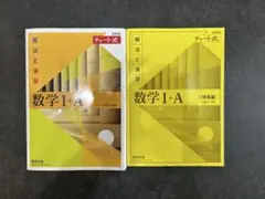 チャート式 解法と演習 数学I+A 新課程 解答編付き