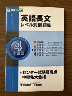 英語長文レベル別問題集 4(中級編)