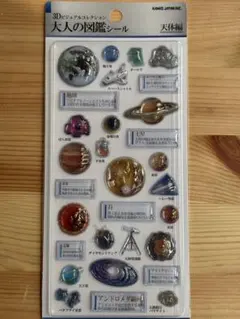 【正規品】大人の図鑑シール　天体編　3Dビジュアルコレクション