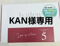 b.glen 7日間スペシャルセット プログラム5
