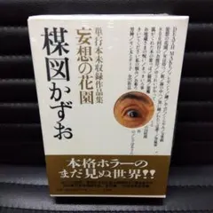 2025年最新】楳図かずお 妄想の花園の人気アイテム - メルカリ