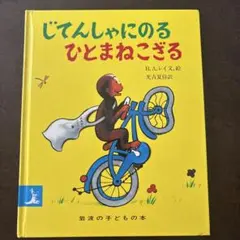 じてんしゃにのるひとまねこざるのサムネイル