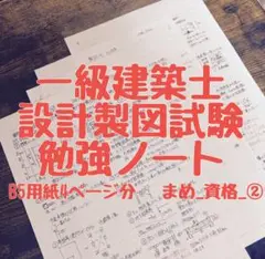 ◆一級建築士 設計製図試験 指摘注意事項勉強ノート◆