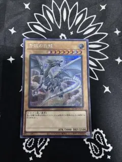 遊戯王 青眼の白龍　ブルーアイズホワイト ドラゴン