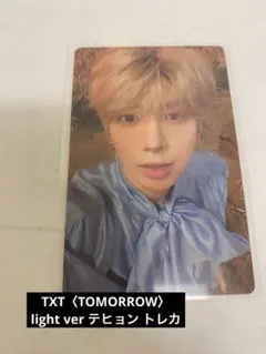 TXT TOMORROW テヒョン トレカ light ver