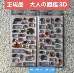 カミオジャパン 新作　大人の図鑑シール 3D ウミウシ編 クラゲ編 2個セット