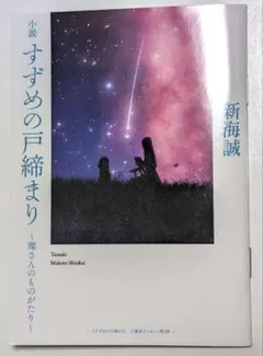 新海誠 すずめの戸締まり 入場者特典　環さんのものがたり