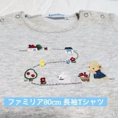 【美品】familiar くまの散歩道の刺繍 長袖Tシャツ グレー 80cm