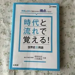時代と流れで覚える！世界史B用語