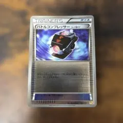 バトルコンプレッサー