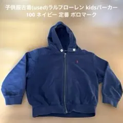 子供服古着(used)ラルフローレン kidsパーカー 100 ネイビー 定番