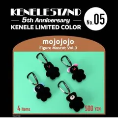mojojojo フィギュアマスコット Vol.3 ケンエレ5周年限定カラー