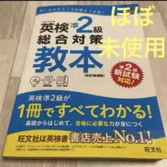 英検準2級総合対策教本 : 文部科学省後援