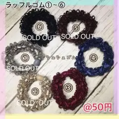 ラッフルゴム①〜⑥ シュシュゴム 60mm 1個50円 リボンちゃんねる