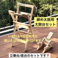和太鼓用.木製折りたたみスタンド - メルカリ