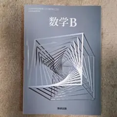 数学B 数研出版　高校　教科書