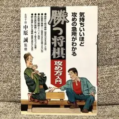 勝つ将棋 攻めの入門