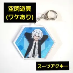 ワールドトリガー 空閑遊真 スーツ アクリルキーホルダー アクキー ワケあり