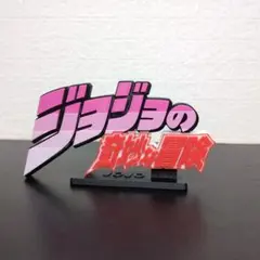 ジョジョの奇妙な冒険　ロゴ フィギュア