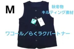 【新品】 ワコール／らくラクパートナー　秋冬物キルティングベスト（M)のサムネイル