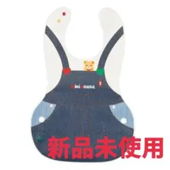 新品未使用　ミキハウス　立体的ランチスタイ（お食事エプロン）