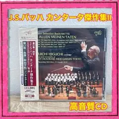 J.S.バッハ:カンタータ傑作集2 樋口隆一/明治学院バッハ・アカデミー 2CDのサムネイル