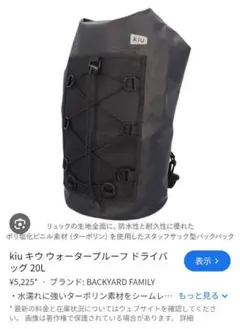 （未使用品）Kiu ウォータープルーフドライバック 20Lのサムネイル