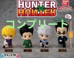 ハンターハンター すわらせ隊　4種 コンプ ゴン キルア クラピカ レオリオ
