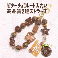 チョコレート 高品質 ビーズ ストラップ ゴールド カラビナ 2連 ブラウン