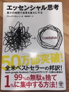 エッセンシャル思考 グレッグ・マキューン