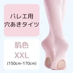 ヨーロピアン 穴あき タイツ 肌色 XXLサイズ キッズ バレエ 子供