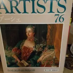 THE GREAT ARTISTS 76 ブーシェ
