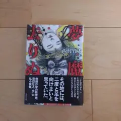 2026年最新】西村賢太の人気アイテム - メルカリ