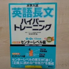 大学入試 英語長文 ハイパートレーニング センターレベル編