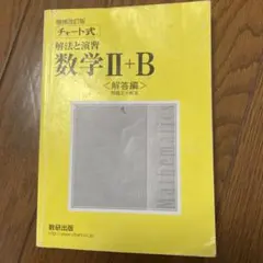 数研出版 改訂版 チャート式 解法と演習 数学II+B