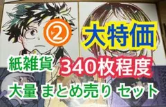 ② 【340枚前後】 紙雑貨 大量 まとめ売り セット