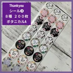 サンキューシール③ ラッピングシール　ギフト　ボタニカルA 8種　200枚